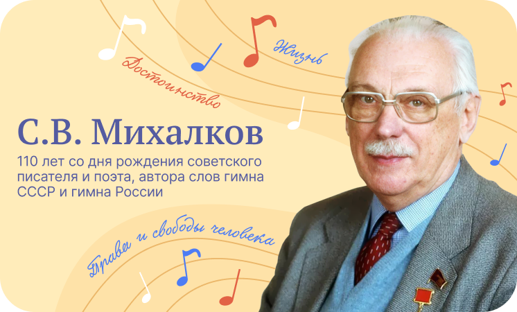 С.В.Михалков. 110 лет со дня рождения. 13 марта.