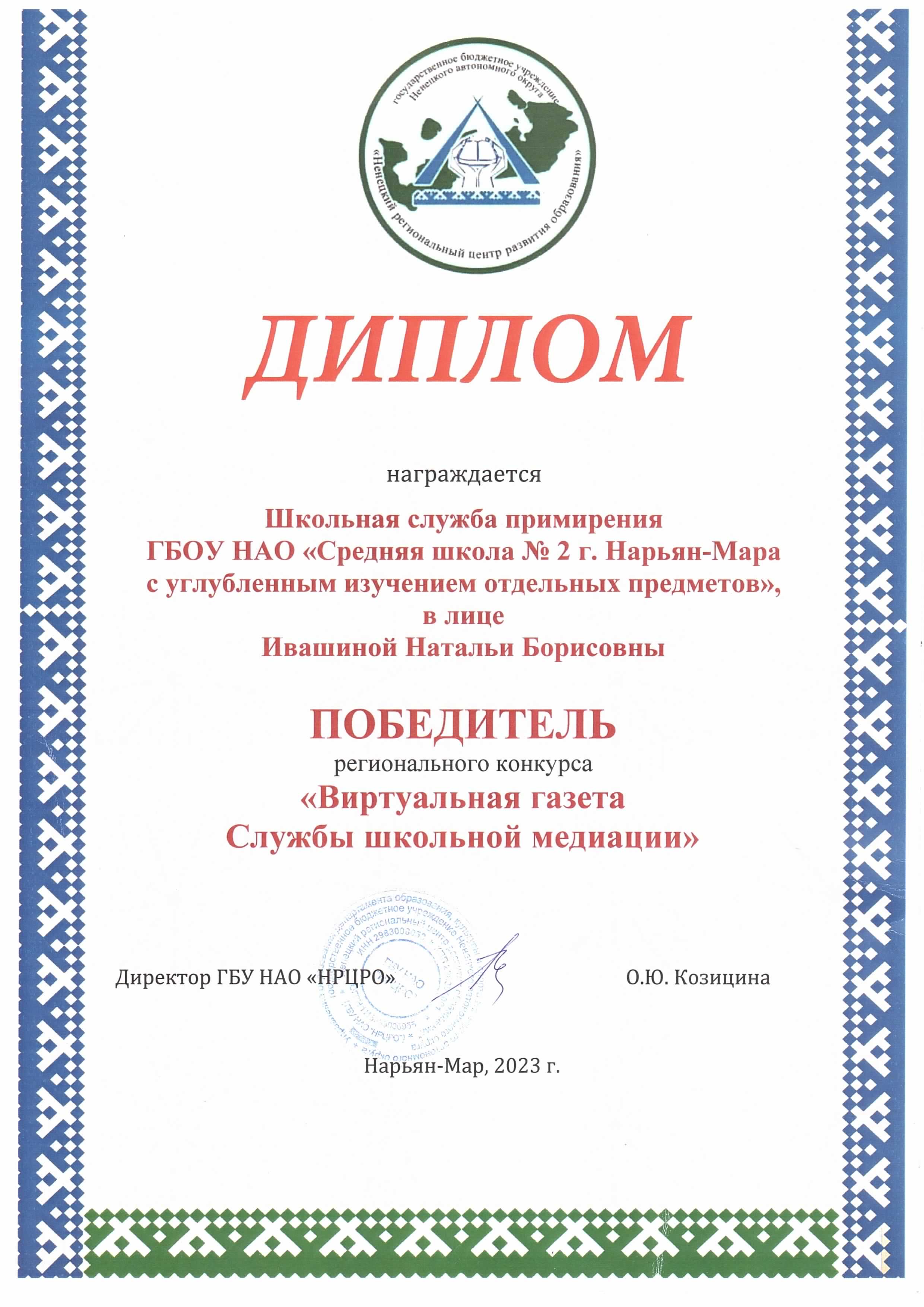 Диплом победителя регионального конкурса &quot;Виртуальная газета Службы школьной  медиации&quot;.