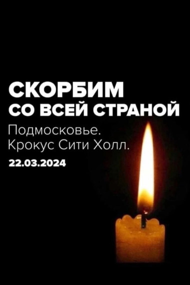 Москва, мы с вами.Выражаем соболезнования родным и близким пострадавших..