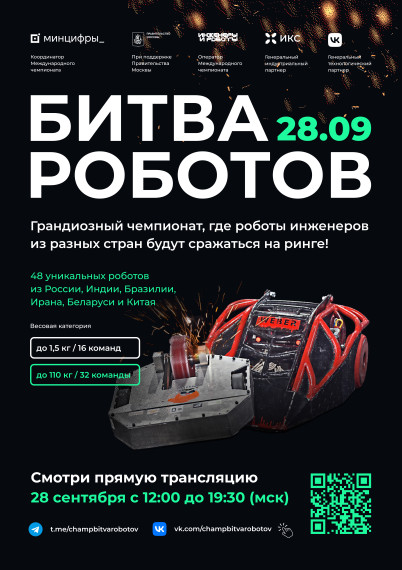 Международный чемпионат "Битва роботов".