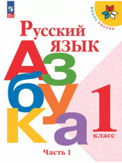 Русский язык. Азбука. 1 класс. Учебник. В 2 ч.