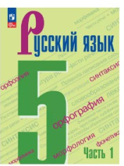 Русский язык. 5 класс. Учебник. В 2 ч. Часть 1 Код по ФП: 1.1.2.1.1.1.1. Приложение: Приложение 1 (5-9) Год издания: 2026