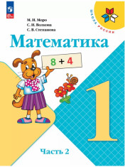 Математика. 1 класс. Учебник. В 2 ч.