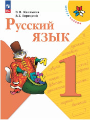 Русский язык. 1 класс. Учебник