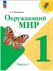 Окружающий мир. 1 класс. Учебник. В 2 ч